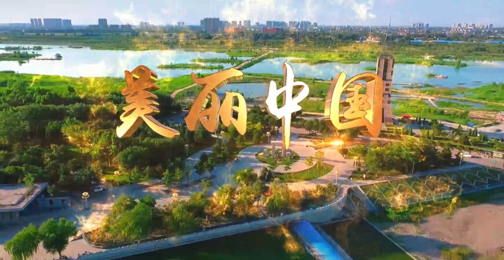 美麗中國