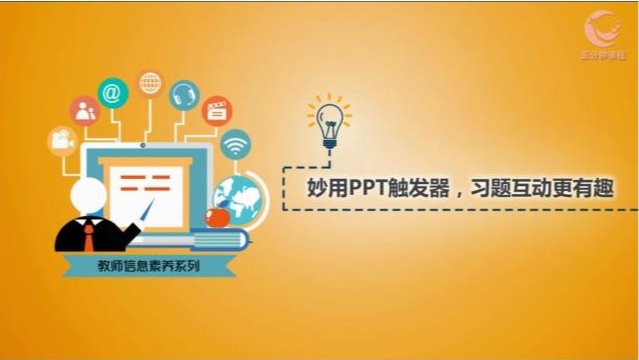 教師信息素養系列課程——妙用PPT觸發器 習題互動更有趣