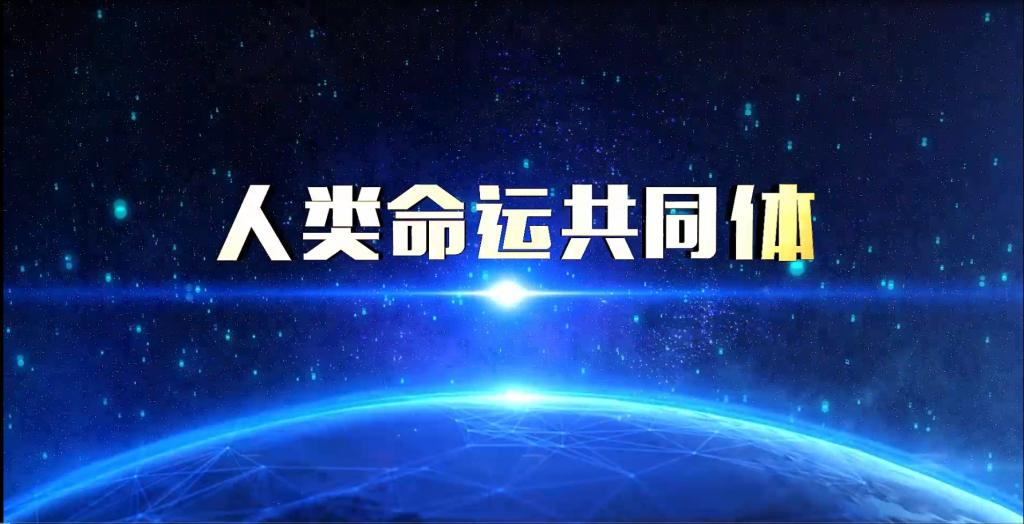 人類命運共同體